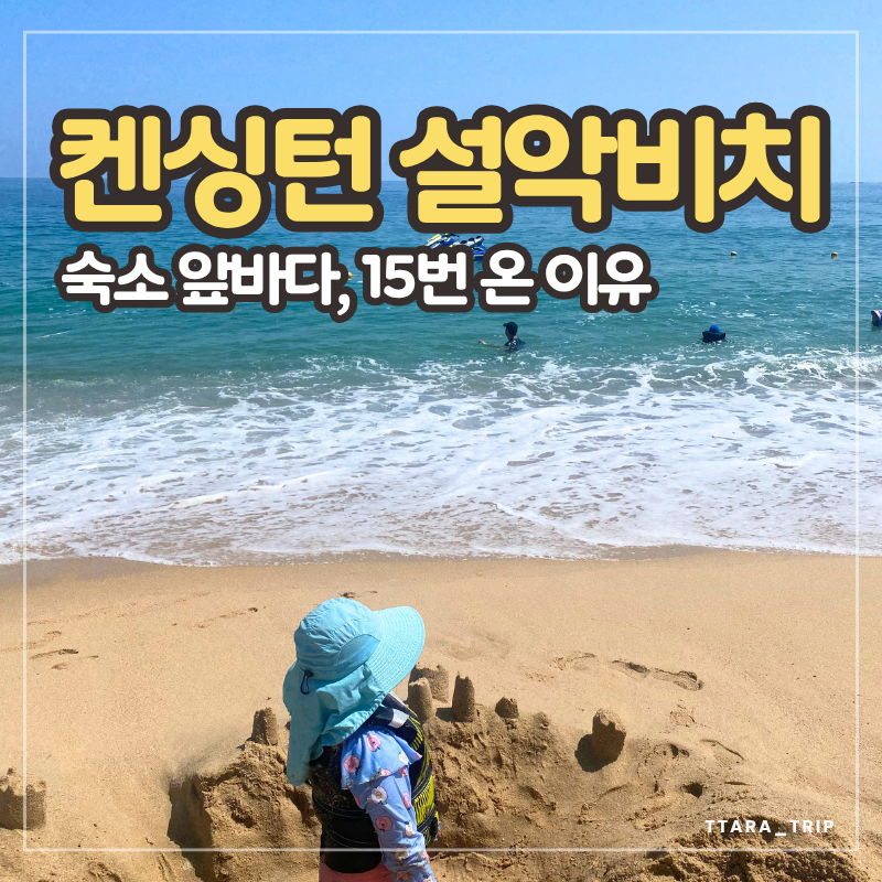 켄싱턴 설악비치 앞바다 | 아이와 물놀이하기 좋은 이유
