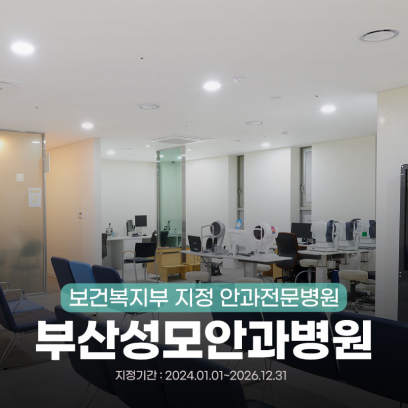부산 소아안과 사시, 언제 검사해야 할까요