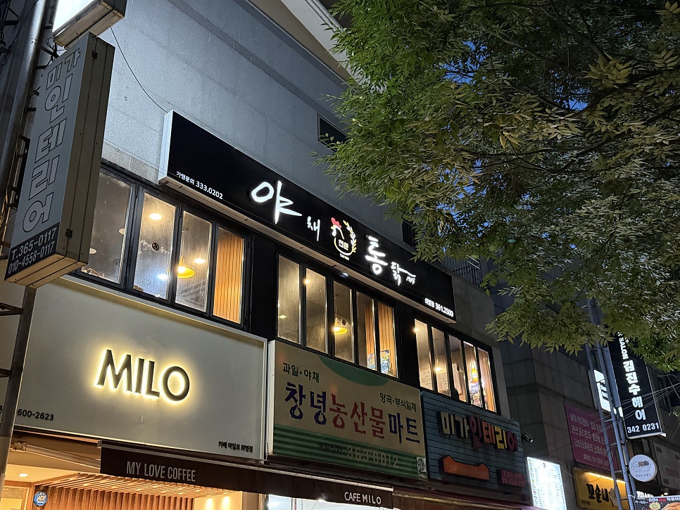 야채통닭 당감점 사진 1