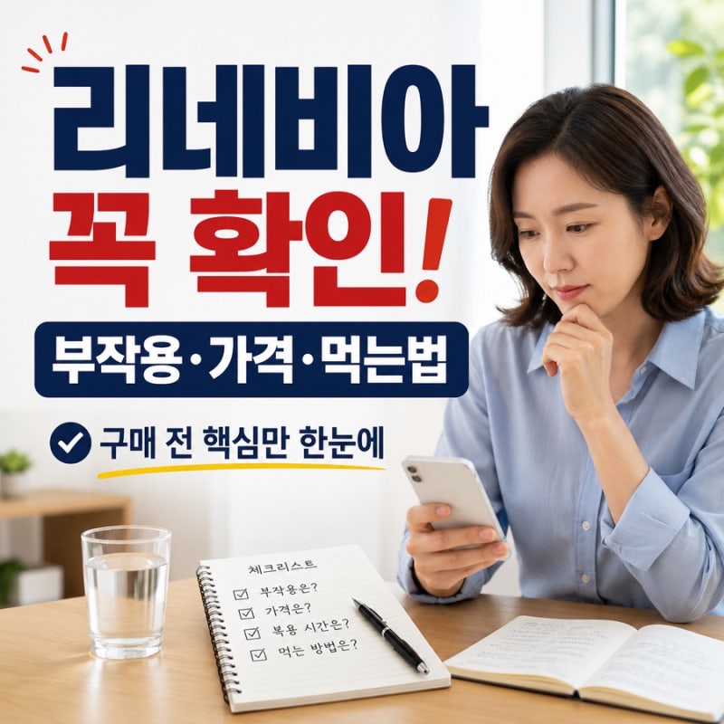 리네비아 부작용 후기 보기 전 꼭 확인할 7가지 [필독]