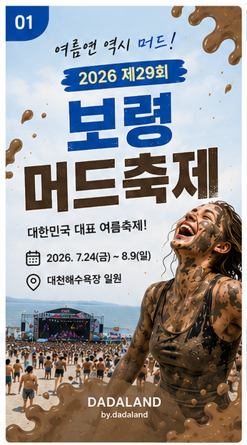 2026 보령머드축제 총정리｜기간, 프로그램, 애견존까지 여름 국내여행 추천