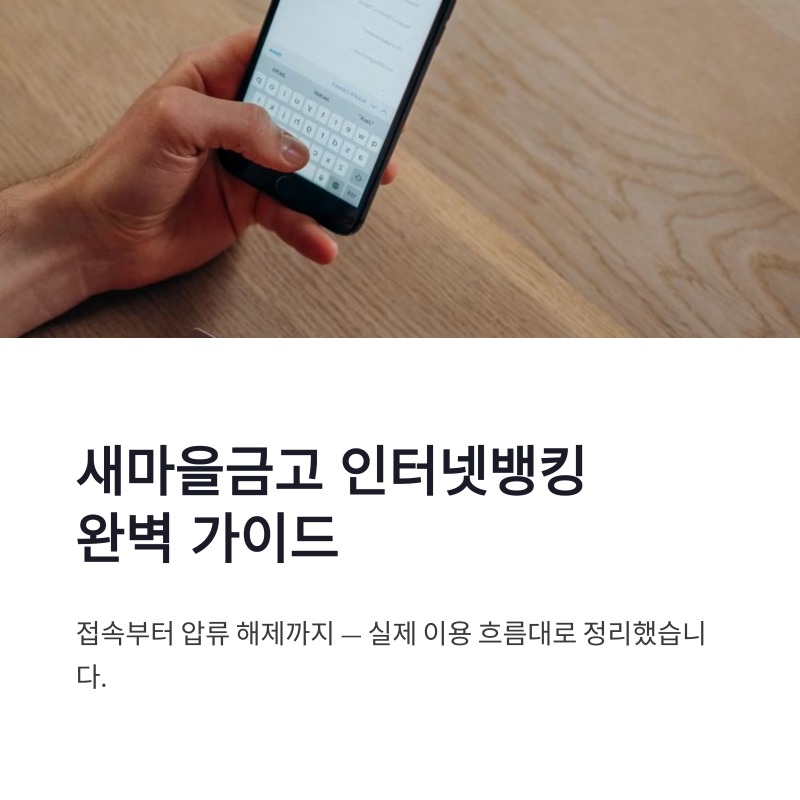 새마을금고 인터넷뱅킹 바로가기 전화번호와 계좌 압류 확인 방법