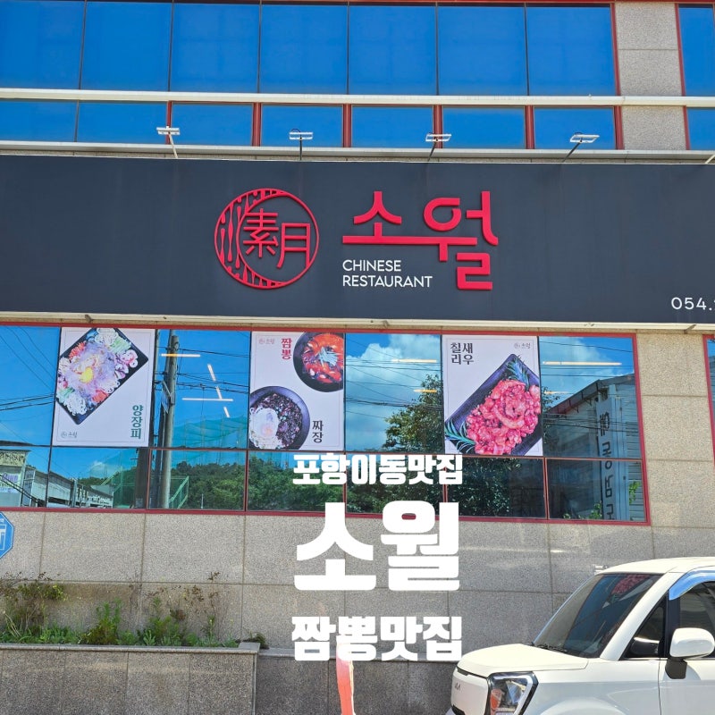 포항 이동 점심 맛집 소월 짬뽕 멘보샤 추천