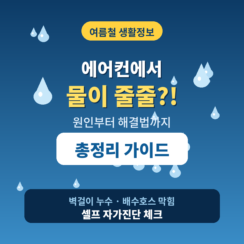 에어컨 물 떨어짐 원인과 해결방법 총정리 벽걸이 누수 자가진단 가이드