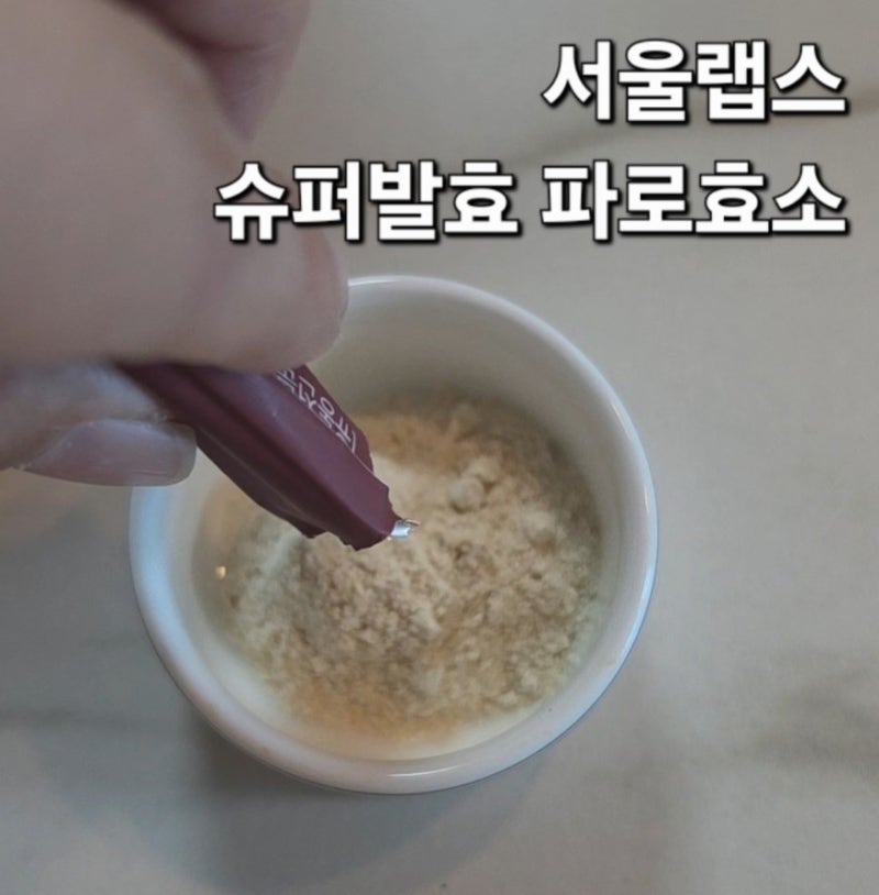 서울랩스 슈퍼발효 파로효소 내돈내산 섭취 후기