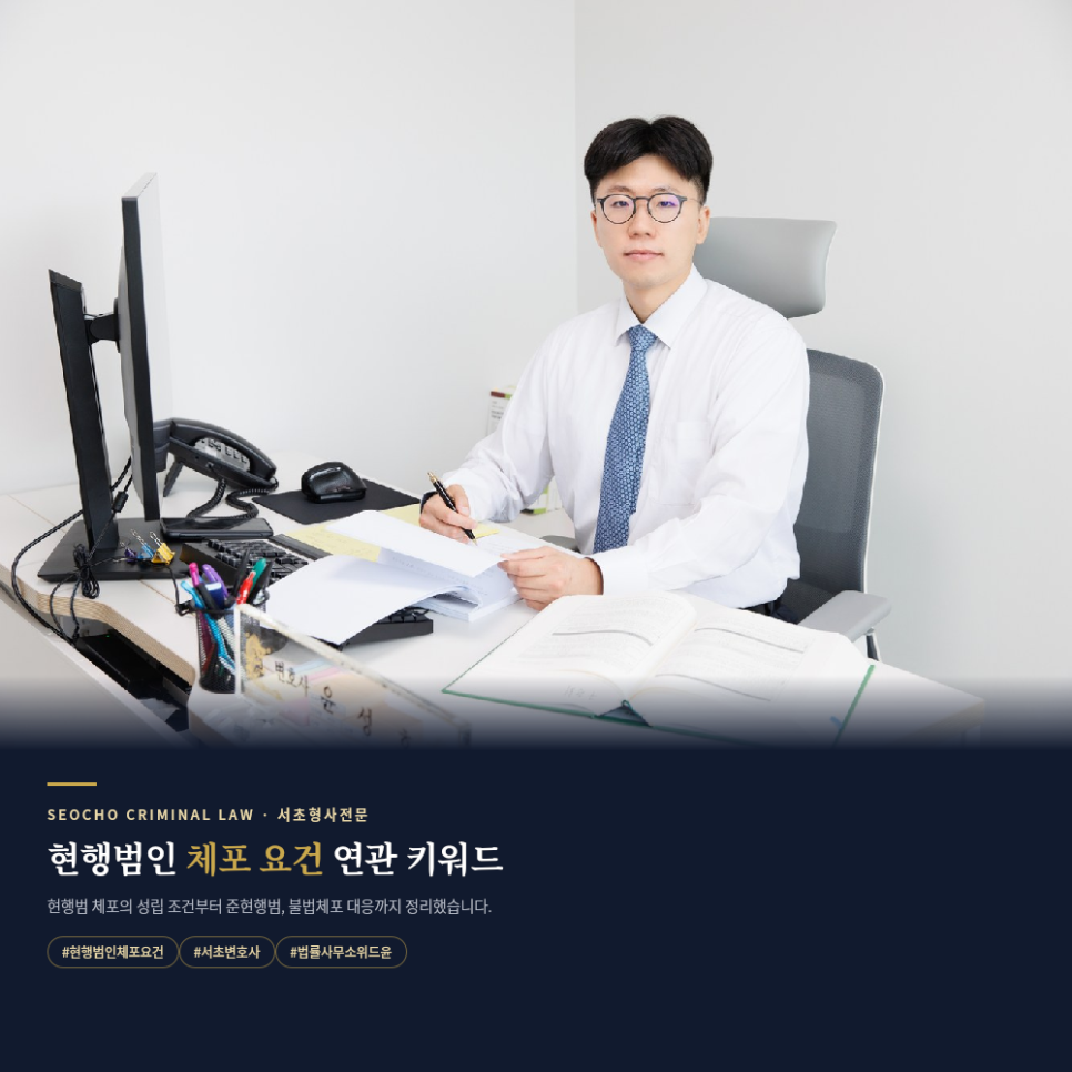 현행범인 체포 요건 핵심조건 제대로알고 진행하셔야합니다 관련 사진