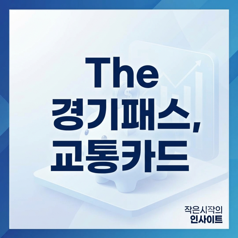 The 경기패스 신청방법·환급일·K-패스 차이·환급률까지 총정리