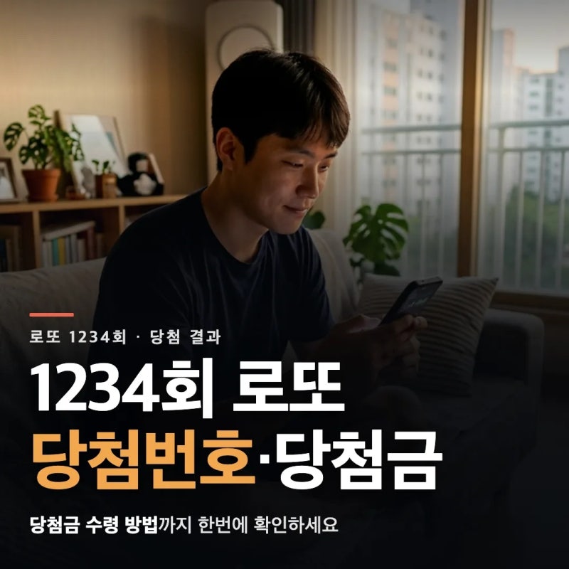 1234회 로또 당첨 번호 결과와 당첨금 당첨지역 정리