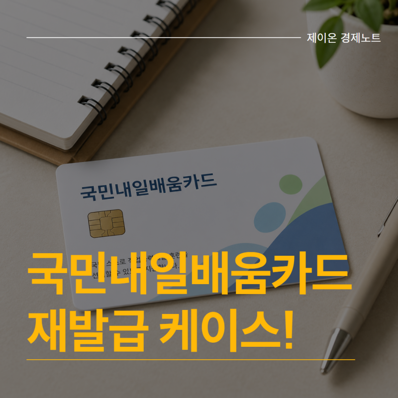 국민내일배움카드 재발급 방법, 유효기간 만료, 분실, 카드 만료별로 달라요