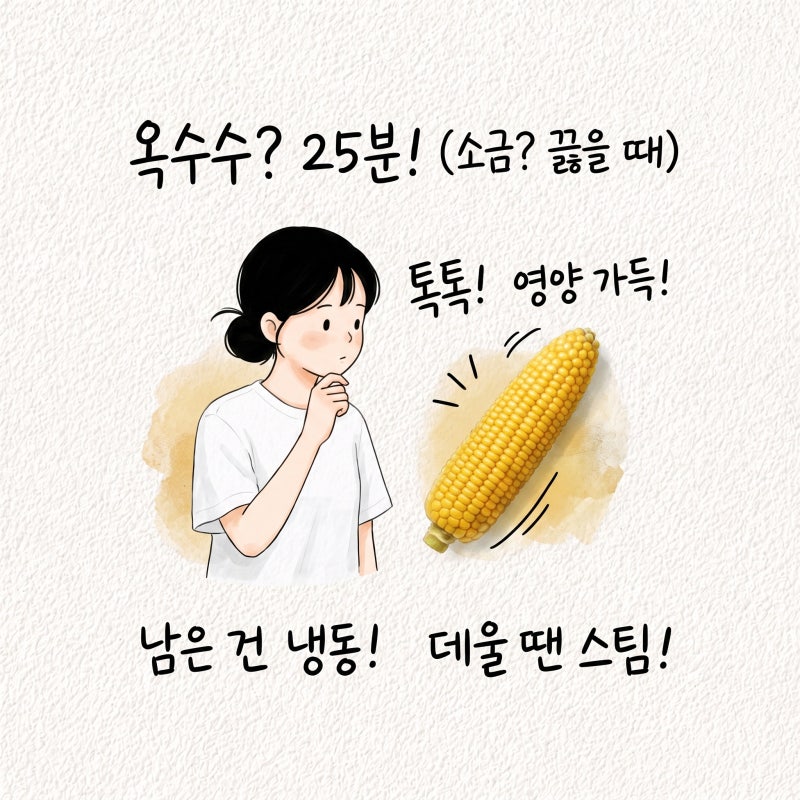 옥수수 삶는법 삶는시간 소금 보관 냉동 데우는법 종류 고르기