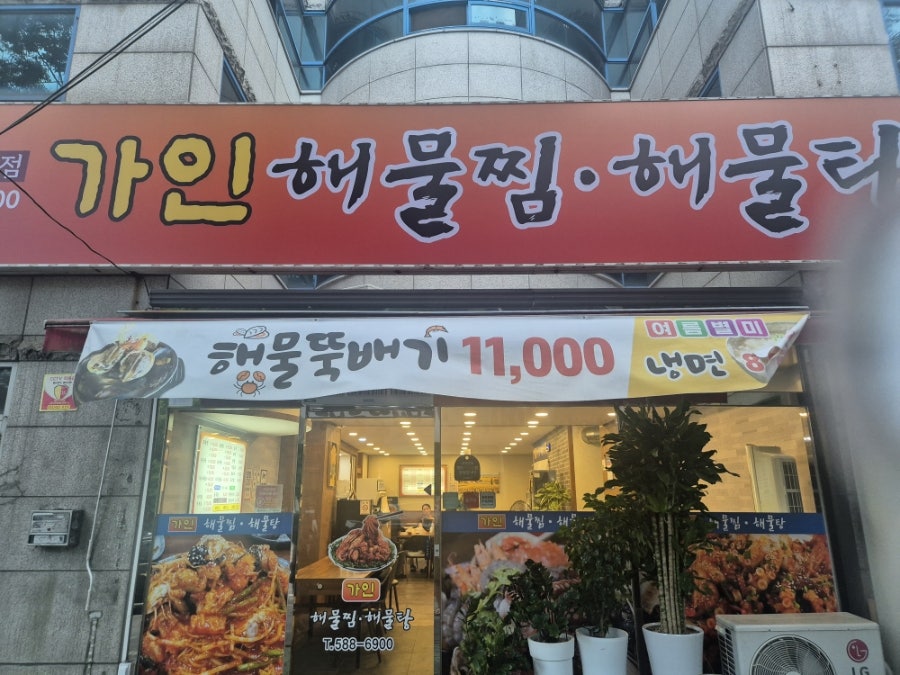 가인해물찜해물탕 사진 2
