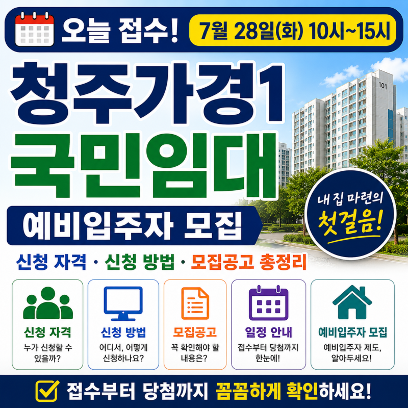 청주가경1 국민임대 오늘 접수｜신청 자격·신청 방법·모집공고 총정리