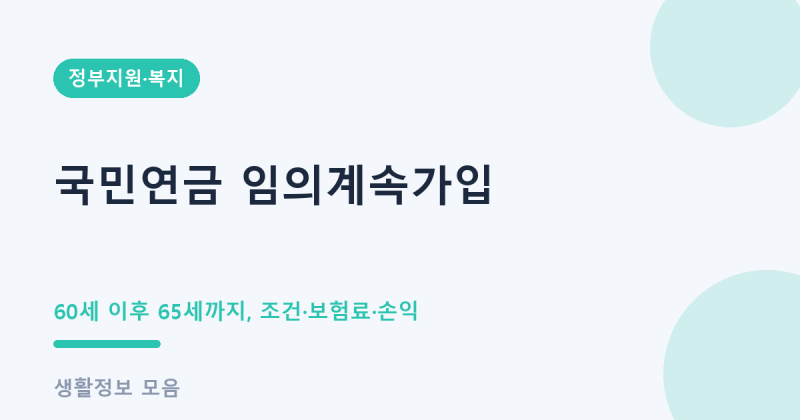 국민연금 임의계속가입 조건 보험료 신청 방법 손익 총정리 (2026 60세 이후 65세까지)