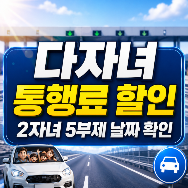 다자녀 고속도로 통행료 할인 신청방법 총정리, 3자녀→2자녀 전환 주의사항까지