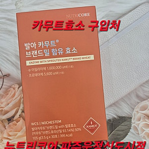 #뉴트리코어 발아카무트 브랜드밀 함유 효소 구입처 #뉴트리코어 공식판매처 ☎031-957-5353