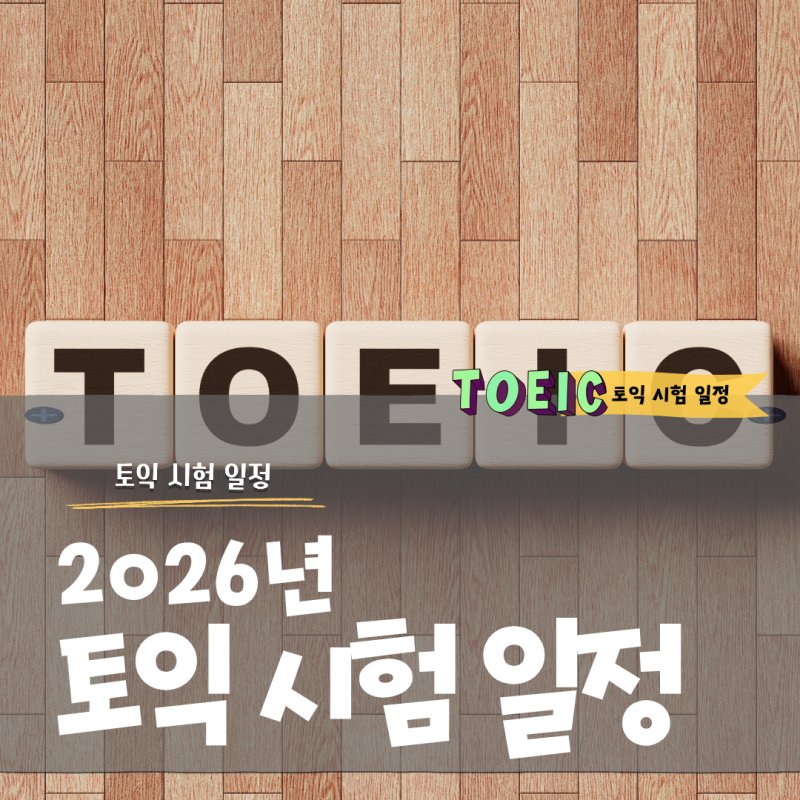 2026년 토익 시험 일정 및 입실 가능 시간 총정리