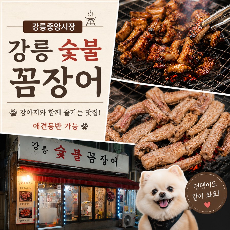 강릉숯불꼼장어 사진 1