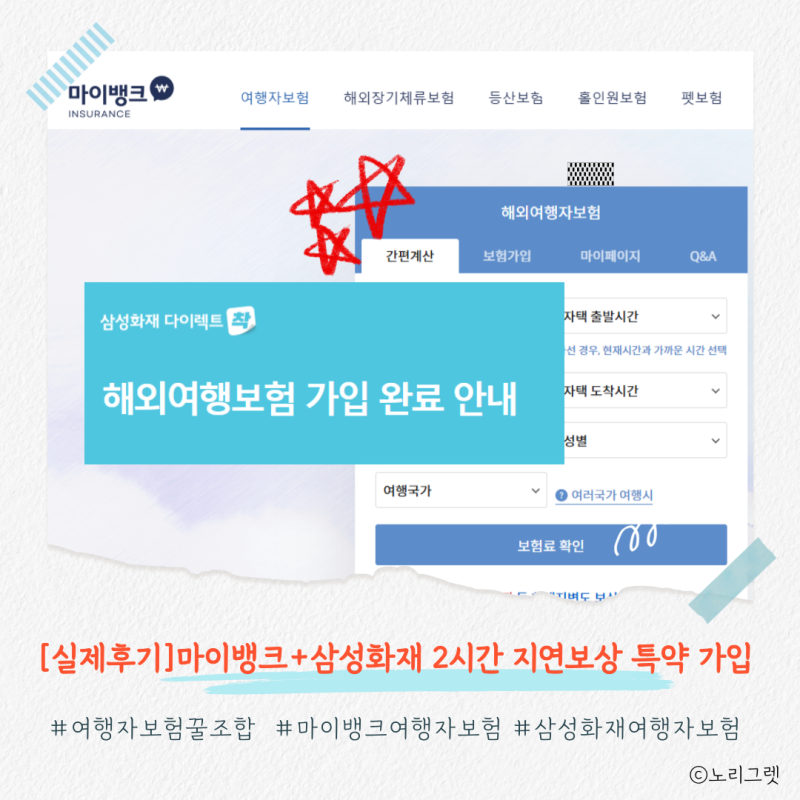 [일본 여행자보험 꿀조합] 마이뱅크+삼성화재 2시간지연보상 특약 실제가입후기(10%할인, 모....