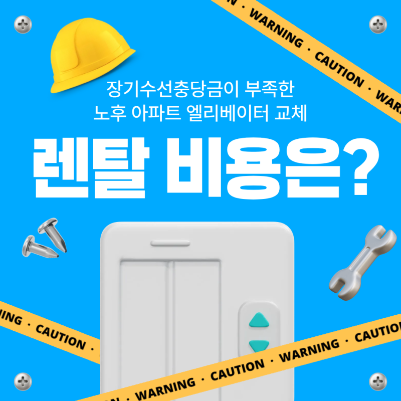 장기수선충당금이 부족한 노후 아파트 엘리베이터 교체, 승강기 렌탈 비용은?