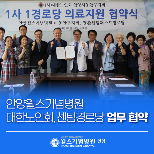 안양윌스기념병원, 대한노인회 안양시동안구지회·평촌센텀퍼스트 경로당과 업무협약 체결....