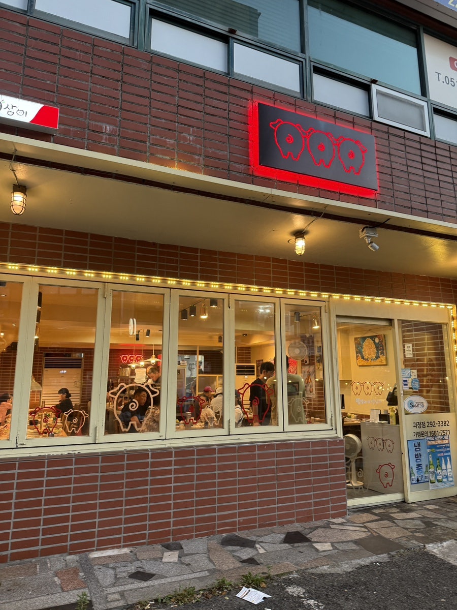 뚱삼이와대삼이 괴정점 사진 2
