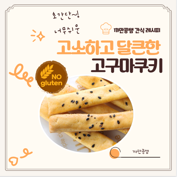 고구마쿠키비법 무염아기간식 돌아기 간식 노밀가루간식 노계란 초간단한 아기고구마 간식 ....
