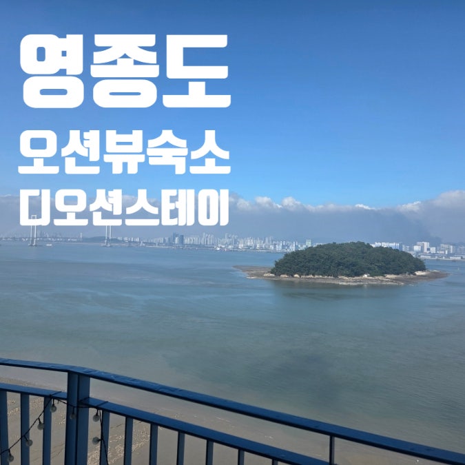 영종도 애견동반 숙소 추천, 구읍뱃터 오션뷰 디오션스테이 후기