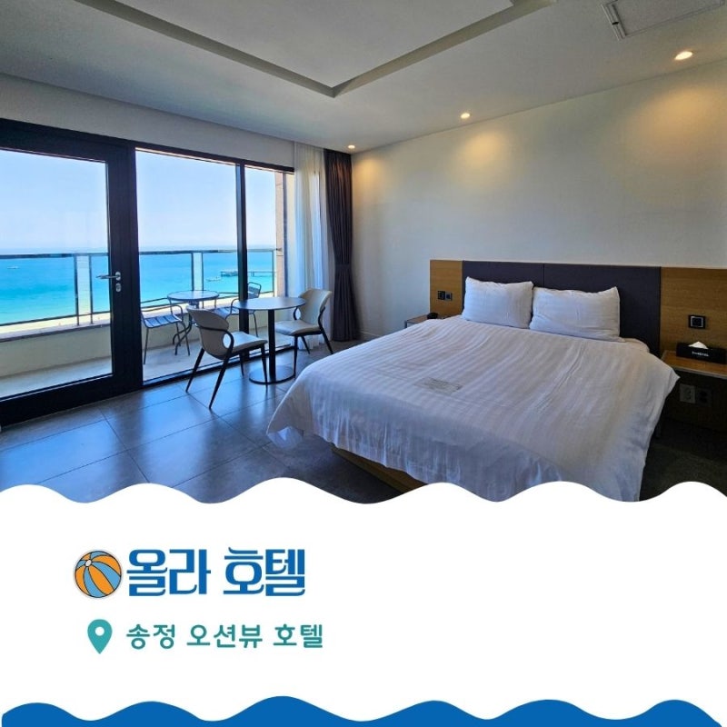 송정오션뷰호텔 올라호텔 디럭스 오션룸, 바다를 품은 송정숙소 후기