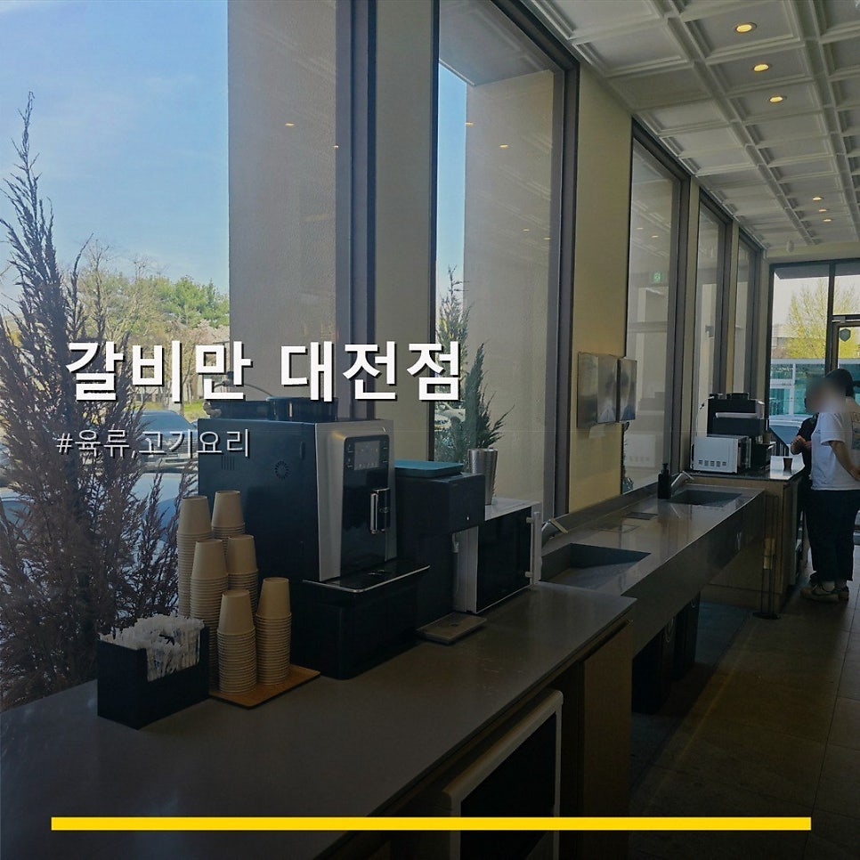 갈비만 대전점 사진 1