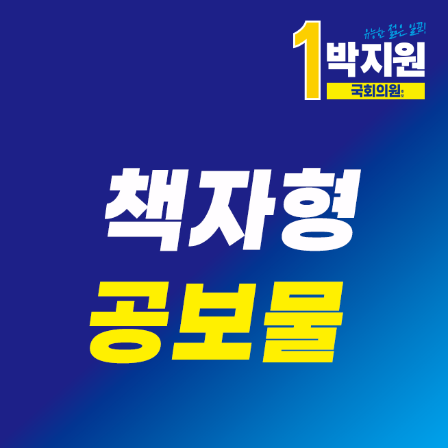 국회의원보궐선거 군산시김제시부안군을 선거구 국회의원후보 더불어민주당 기호1번 박지....
