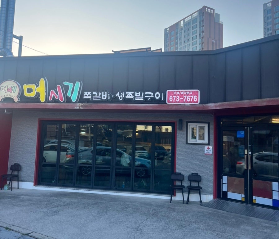 머시기쪽갈비 방림점 사진 1