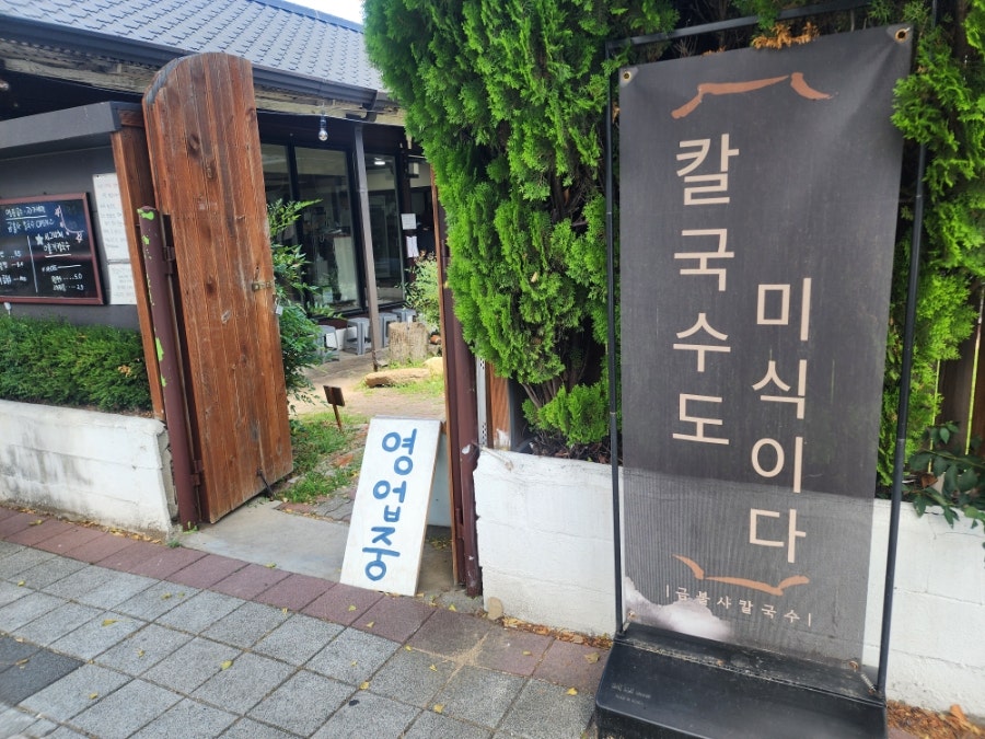 금불사 칼국수 사진 4