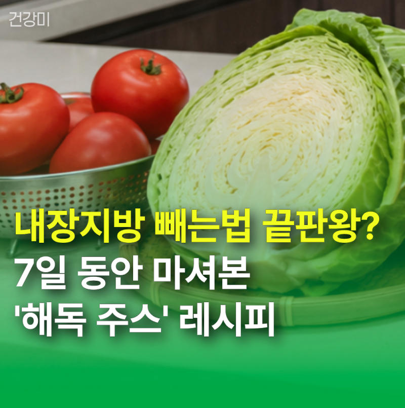 내장지방 빼는법 끝판왕? 7일 동안 마셔본 '해독 주스' 레시피와 솔직 변화