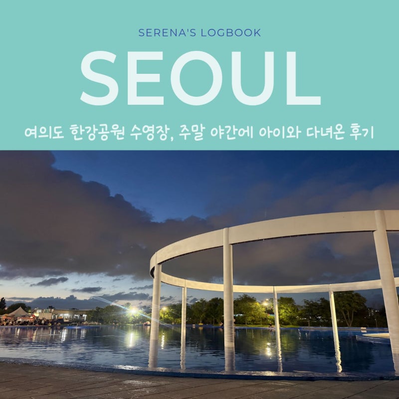 [여의도 한강공원 수영장] 야간개장, 주말에 아이와 다녀온 후기!(2026.7.26. 방문)