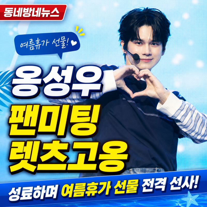 옹성우 팬미팅 레츠고옹 성료하며 여름휴가 선물 전격 선사