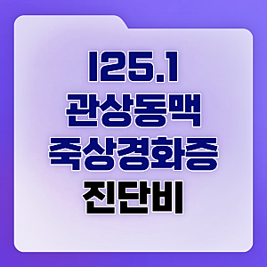 I25.1 관상동맥죽상경화증 진단비, 병원에서는 질병이라는데 보험사는 노화라는 억지 주장의 ....