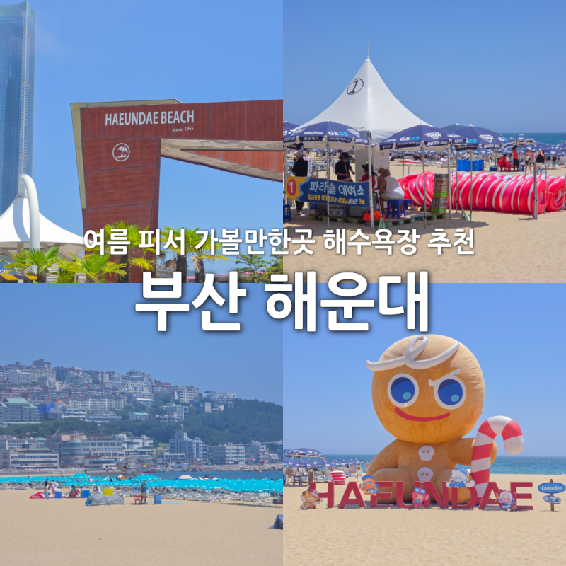 부산 해운대 해수욕장 파라솔 샤워실 주차장 여름 피서 가볼만한곳