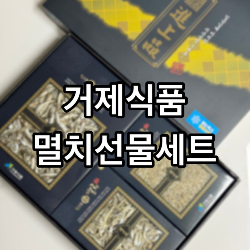 <식품> 멸치 선물세트 :거제식품: 청양고추 멸치 다대기 만들기 레시피