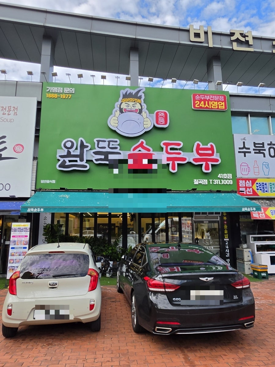 완뚝순두부 부산화명점 사진 6