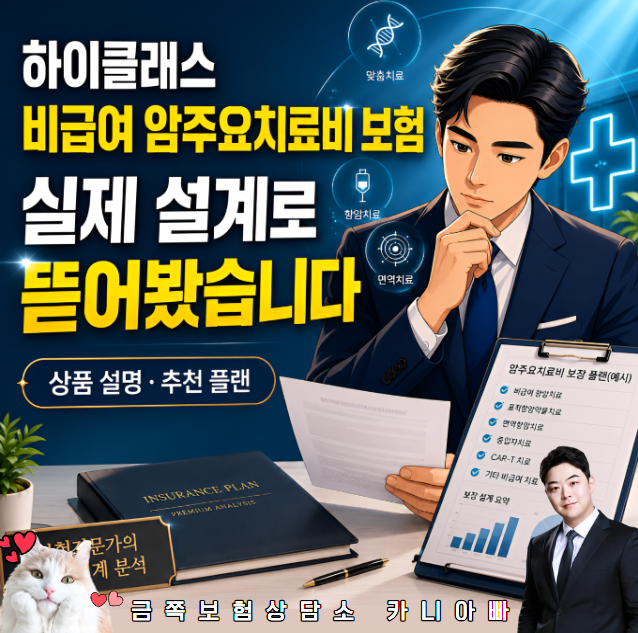 하이클래스 비급여 암주요치료비 보험, 실제 설계로 뜯어봤습니다.