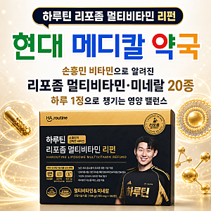 ⚽ 손흥민 비타민｜ 하루틴 리포좀 멀티비타민 리펀｜비타민·미네랄 20종 하루 1정｜리포좀 ....
