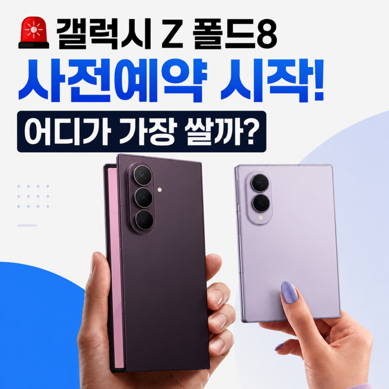 삼성 갤럭시 Z 폴드8 총정리! 스펙·가격·출시일·사전예약 혜택 한눈에 보기