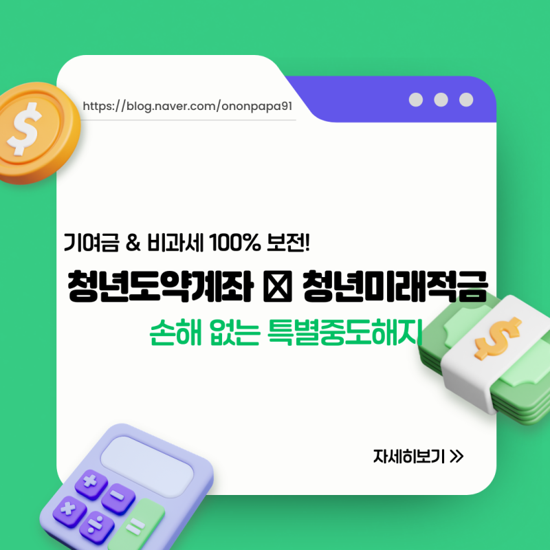 2026 청년미래적금 가입 후 청년도약계좌 특별중도해지 완벽 정리 (우리WON뱅킹 실제 진행 과....