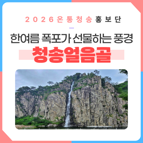 한여름 폭포가 선물하는 풍경 청송얼음골