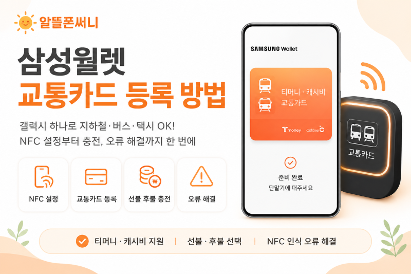 갤럭시 교통카드 등록하는 방법! NFC 설정부터 충전까지 한 번에 알아보기