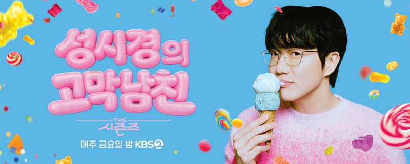 시청률 0%대 반전? 성시경의 더시즌즈 화제성 1위 달성한 비결