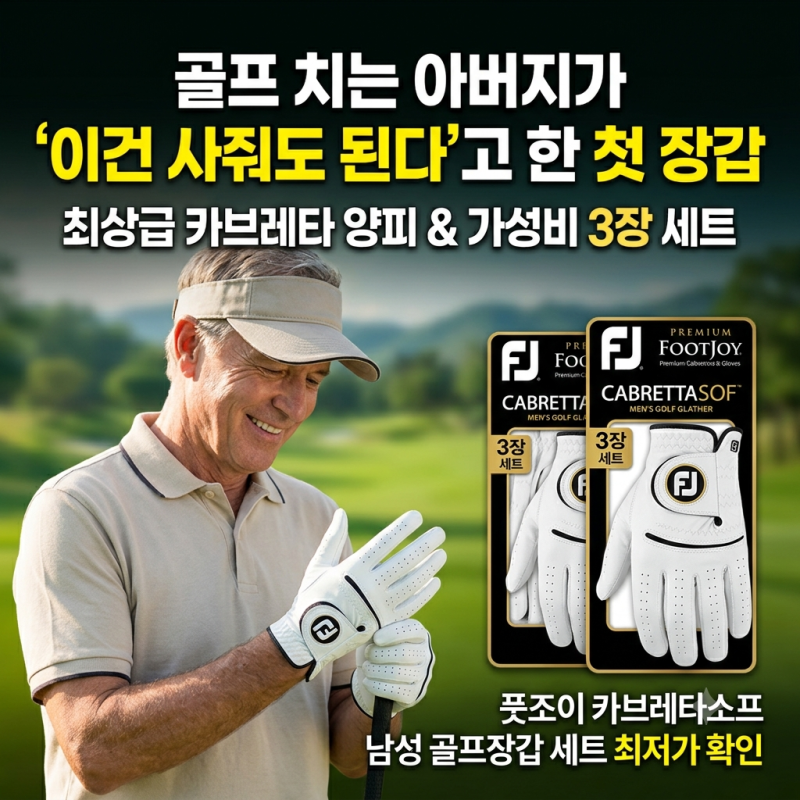 풋조이 카브레타소프 3장 세트, 아무거나 쓴다던 아버지가 골프장 다녀오셔서 하신 말