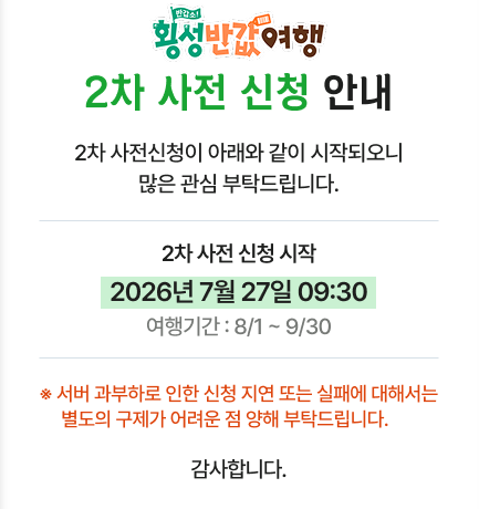 횡성반값여행 2차 신청방법 총정리(7월 27일 선착순 접수)