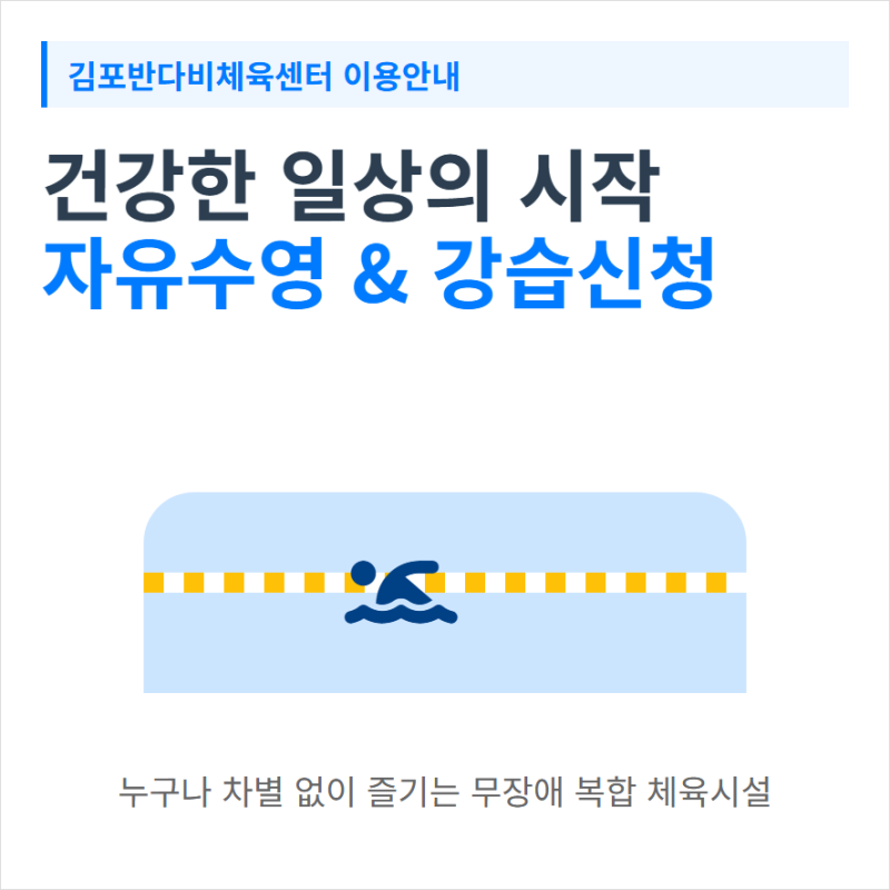 김포 반다비체육센터 자유수영 강습 신청과 체육활동