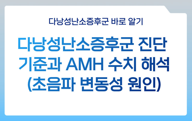 다낭성난소증후군 진단 기준과 AMH 수치 해석 (초음파 변동성 원인 )